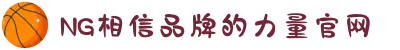 南宫NG·28(中国区)相信品牌力量有限公司
